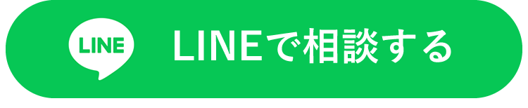 LINEで相談する