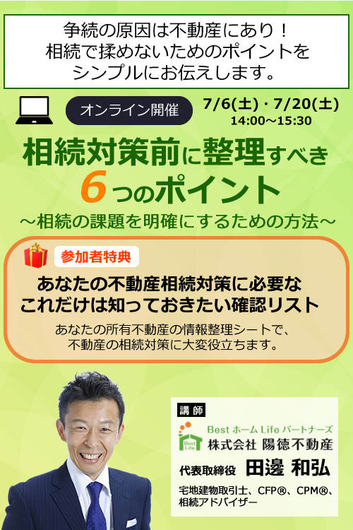 相続対策前に整理すべき６つのポイント