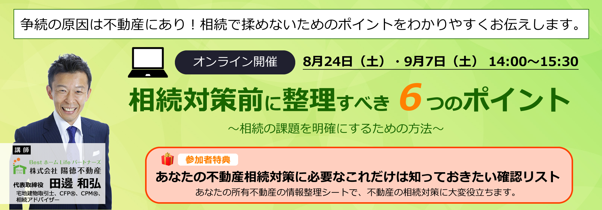 相続対策前に整理すべき６つのポイント