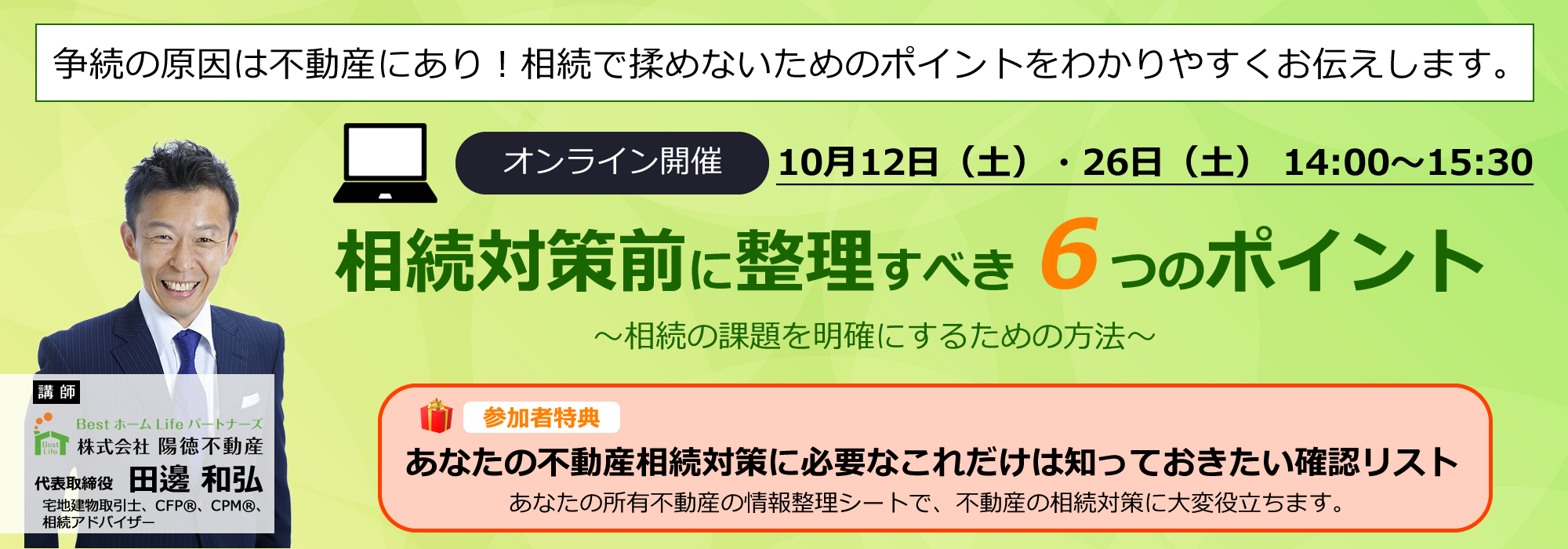 相続対策前に整理すべき６つのポイント