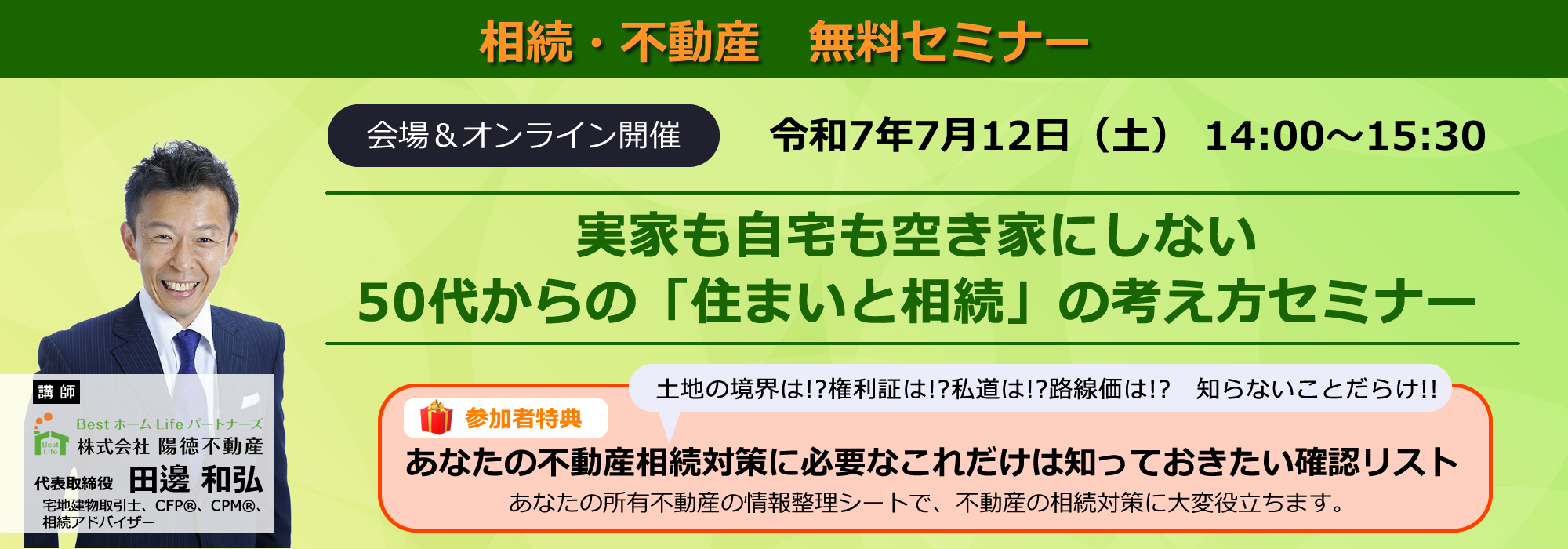 実家も自宅も空き家にしない50代からの「住まいと相続」の考え方セミナー