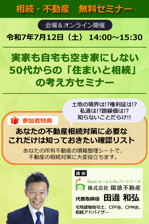 実家も自宅も空き家にしない50代からの「住まいと相続」の考え方セミナー