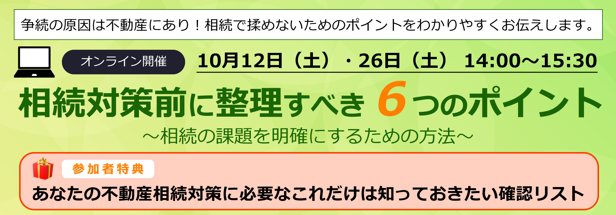 相続対策前に整理すべき６つのポイント